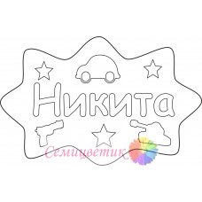 Никита